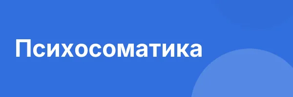 Психосоматика