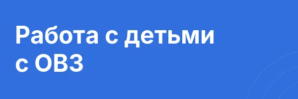 Работа с детьми с ОВЗ