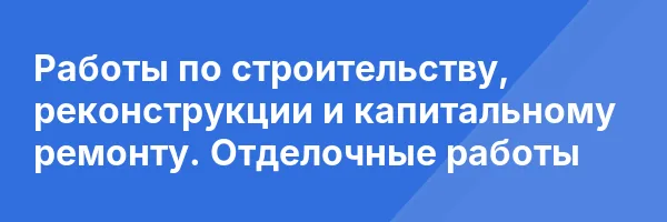 Работы по строительству, реконструкции и капитальному ремонту. Отделочные работы