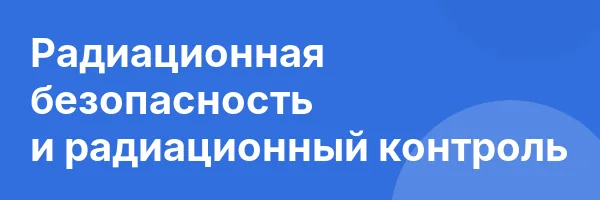 Радиационная безопасность и радиационный контроль