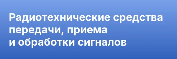 Радиотехнические средства передачи, приема и обработки сигналов