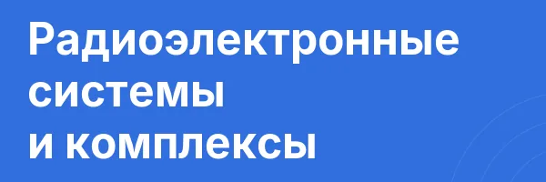 Радиоэлектронные системы и комплексы
