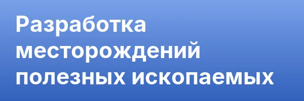 Разработка месторождений полезных ископаемых