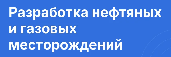 Разработка нефтяных и газовых месторождений