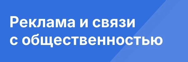 Реклама и связи с общественностью
