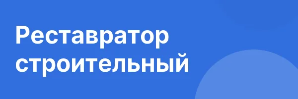 Реставратор строительный