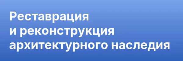 Реставрация и реконструкция архитектурного наследия