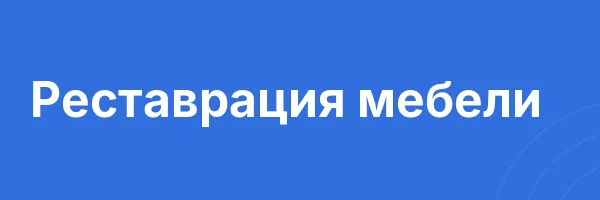 Реставрация мебели
