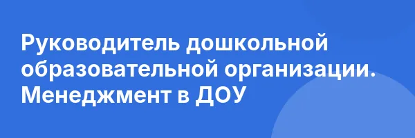Руководитель дошкольной образовательной организации. Менеджмент в ДОУ