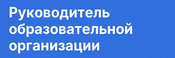 Руководитель образовательной организации