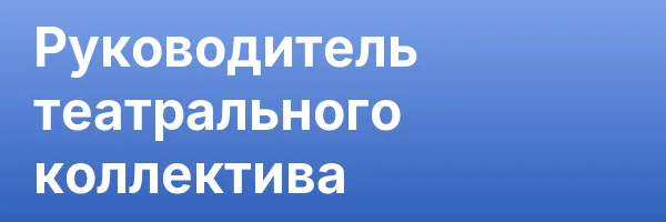 Руководитель театрального коллектива
