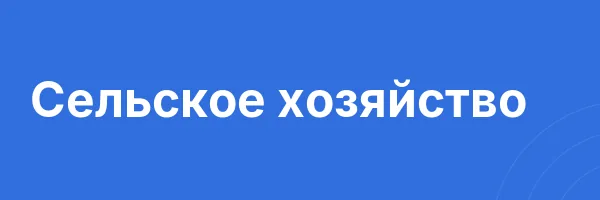 Сельское хозяйство