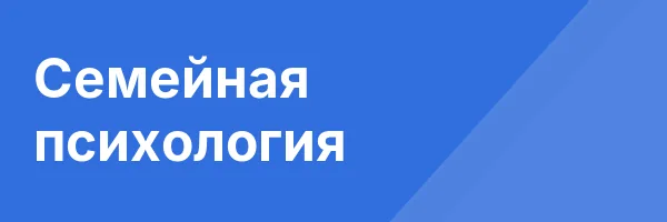 Семейная психология
