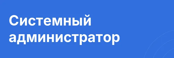 Системный администратор