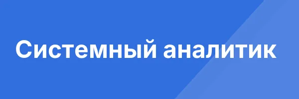 Системный аналитик