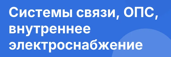 Системы связи, ОПС, внутреннее электроснабжение