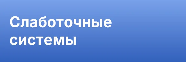 Слаботочные системы