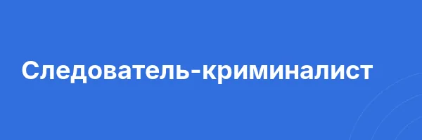 Следователь-криминалист