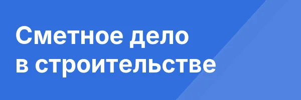 Сметное дело в строительстве