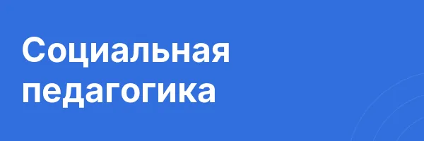 Социальная педагогика