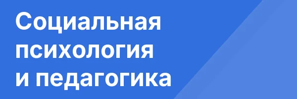 Социальная психология и педагогика