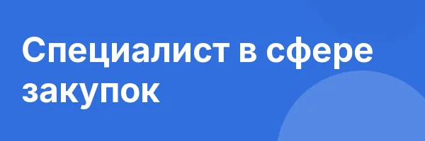 Специалист в сфере закупок