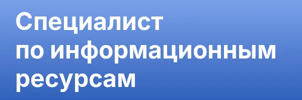 Специалист по информационным ресурсам