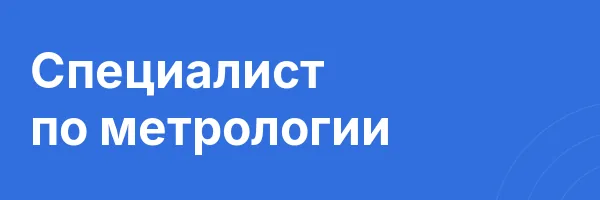 Специалист по метрологии