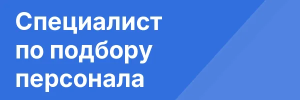 Специалист по подбору персонала