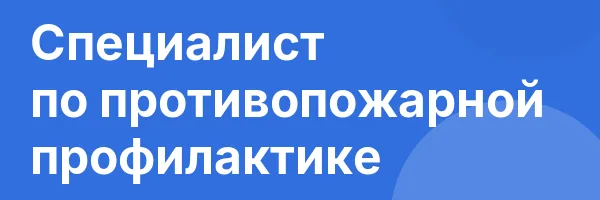 Специалист по противопожарной профилактике