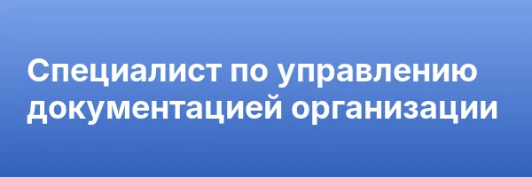Специалист по управлению документацией организации