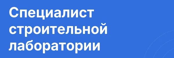 Специалист строительной лаборатории