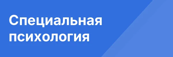 Специальная психология