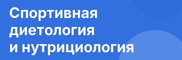 Спортивная диетология и нутрициология