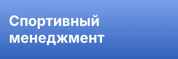 Спортивный менеджмент