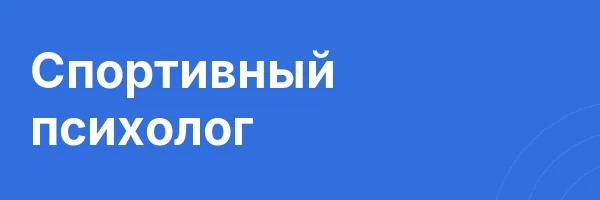 Спортивный психолог