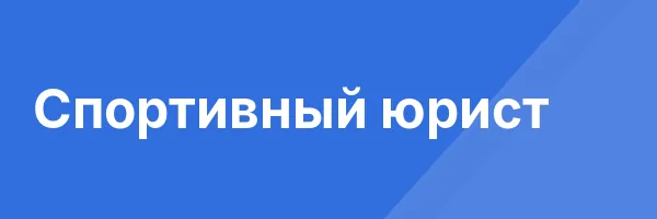 Спортивный юрист
