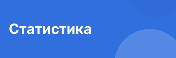 Статистика