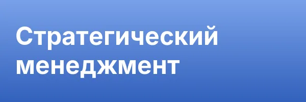 Стратегический менеджмент