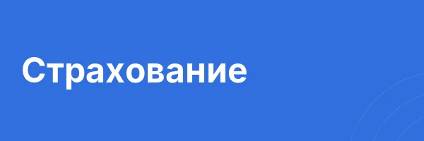 Страхование