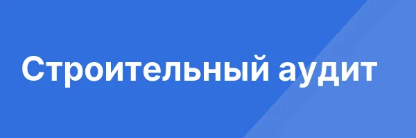 Строительный аудит