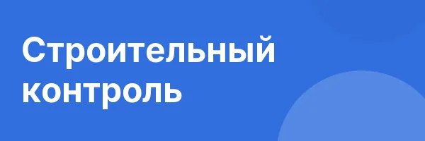 Строительный контроль