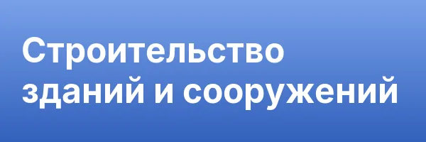 Строительство зданий и сооружений
