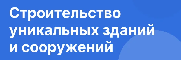 Строительство уникальных зданий и сооружений