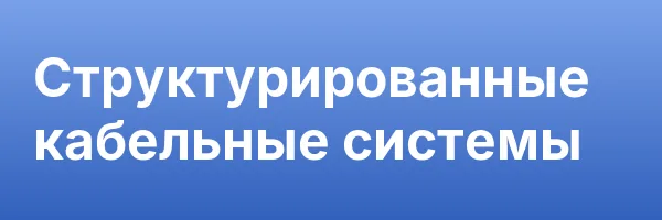 Структурированные кабельные системы