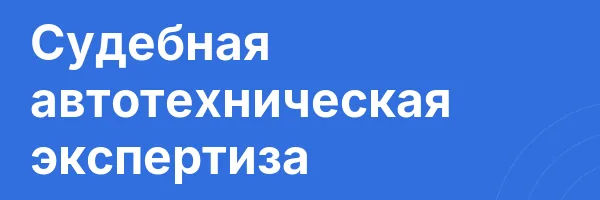 Судебная автотехническая экспертиза