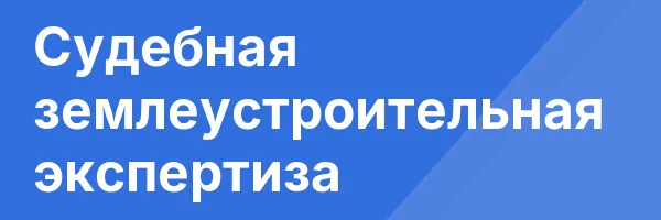 Судебная землеустроительная экспертиза