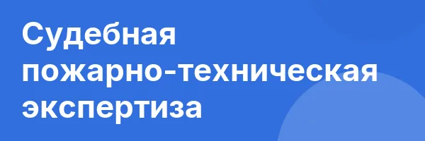 Судебная пожарно-техническая экспертиза