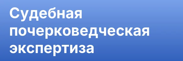 Судебная почерковедческая экспертиза