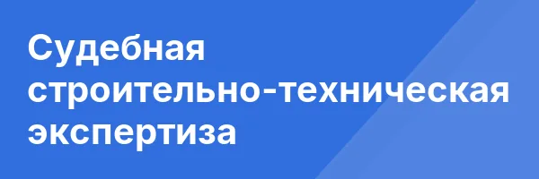 Судебная строительно-техническая экспертиза